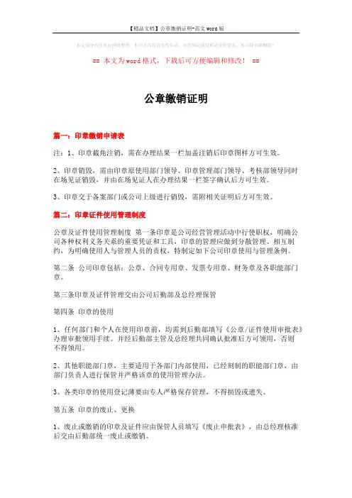 【精品文档】公章缴销证明-范文word版 (5页)