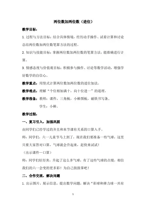 一年级下册数学教案-7.1.2 两位数加两位数(进位)｜冀教版 