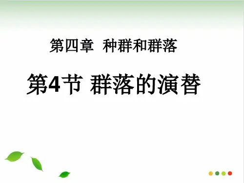 《群落的演替》人教版精讲课件-PPT