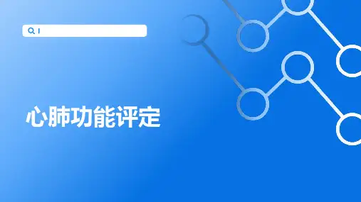 心肺功能测定