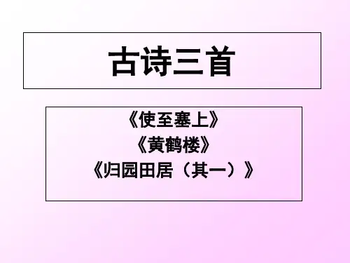 使至塞上(古诗三首)市公开课获奖课件省名师示范课获奖课件