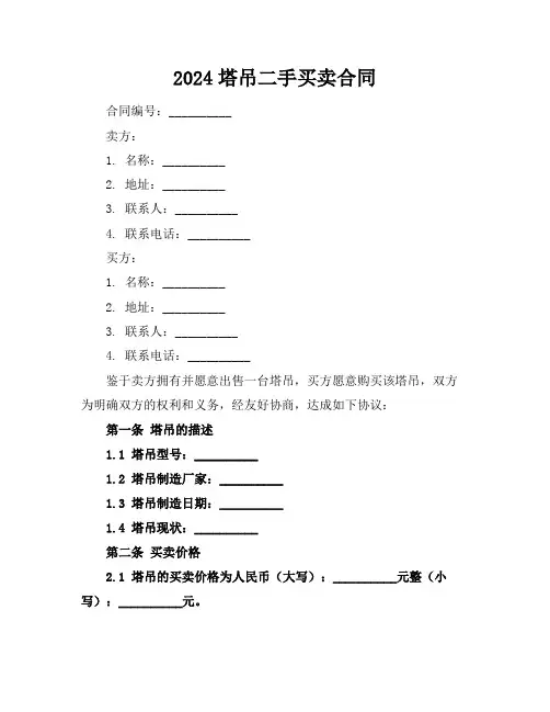 2024塔吊二手买卖合同