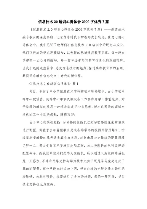 信息技术20培训心得体会2000字优秀7篇