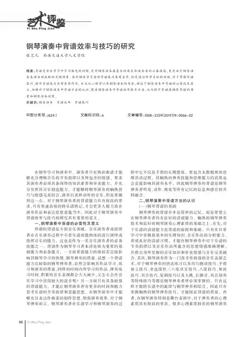 钢琴演奏中背谱效率与技巧的研究