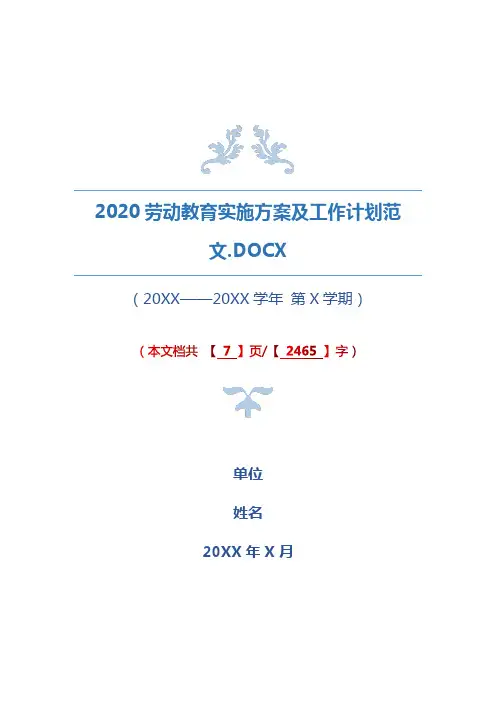 2020劳动教育实施方案及工作计划范文