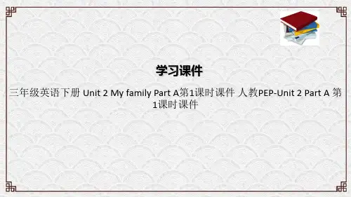 三年级英语下册 Unit 2 My family Part A第1课时课件 人教PEP-Unit 