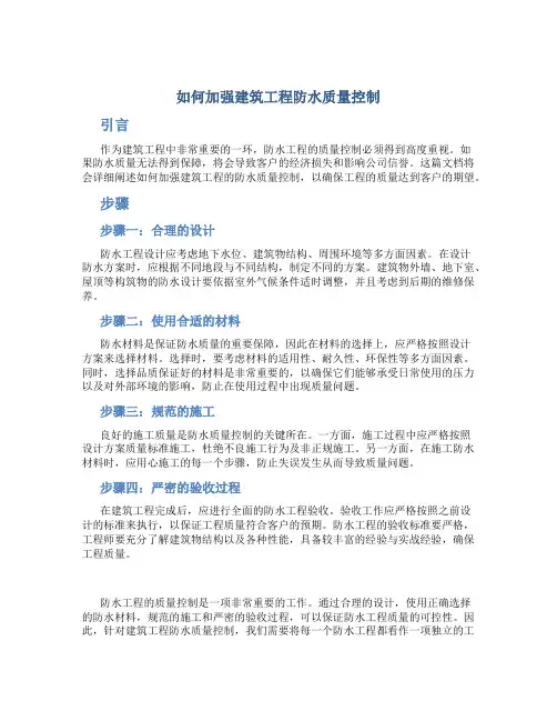 如何加强建筑工程防水质量控制