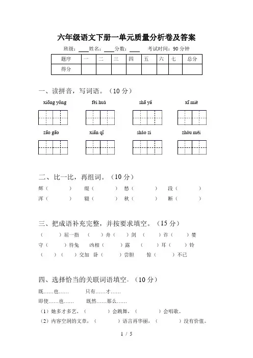 六年级语文下册一单元质量分析卷及答案