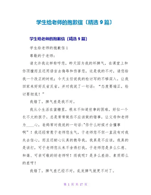 学生给老师的道歉信(精选9篇)