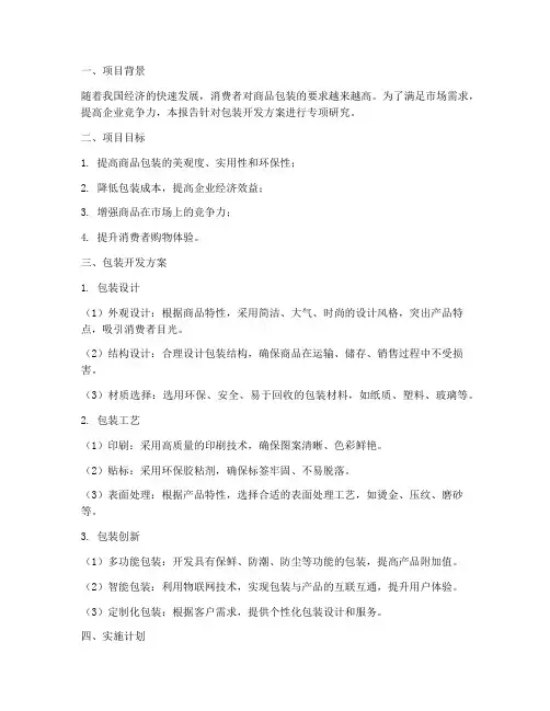 包装开发方案专项报告