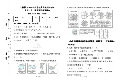 人教版2020---2021学年度四年级数学(上)期末考试卷及答案(含两套题)