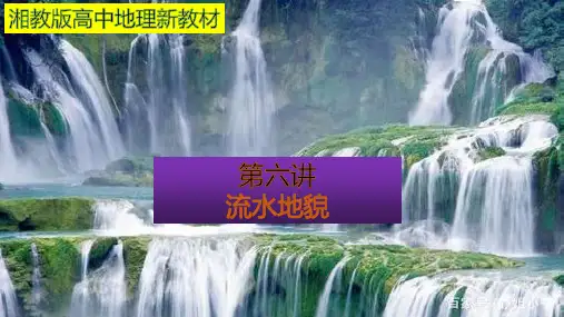 2.1 流水地貌 知识梳理 课件-湘教版(2019)必修一地理(共39张PPT)2精选优质 PPT