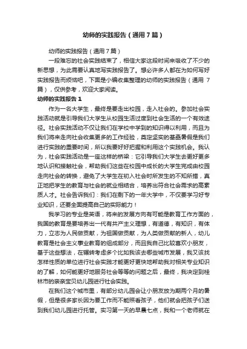幼师的实践报告（通用7篇）