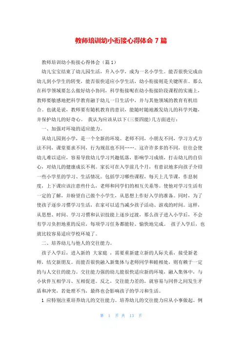 教师培训幼小衔接心得体会7篇
