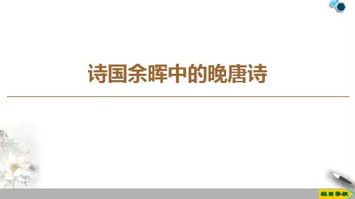 高中苏教版语文选修唐诗宋词选读 诗国余晖中的晚唐诗课件PPT