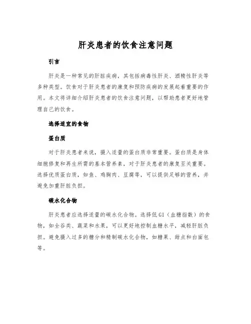 肝炎患者的饮食注意问题
