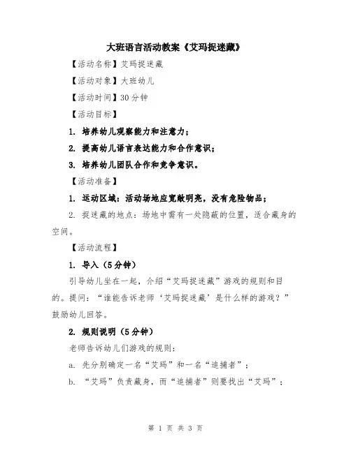大班语言活动教案《艾玛捉迷藏》