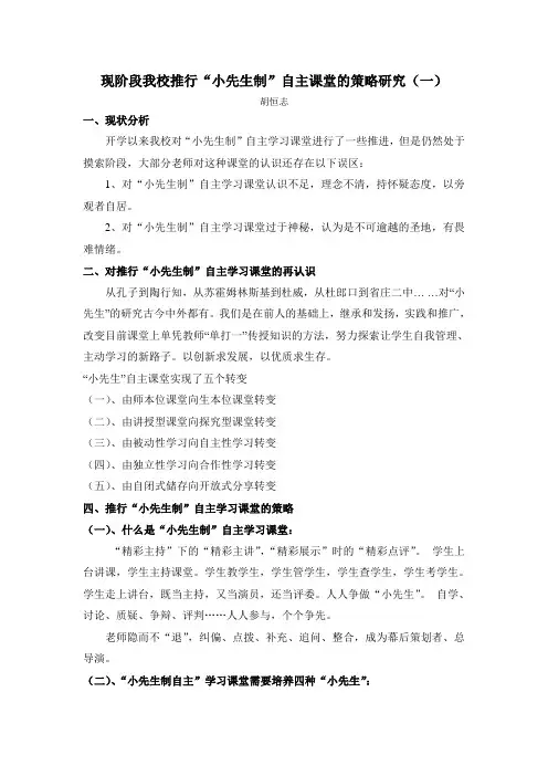 我校推行“小先生制”自主课堂的策略研究