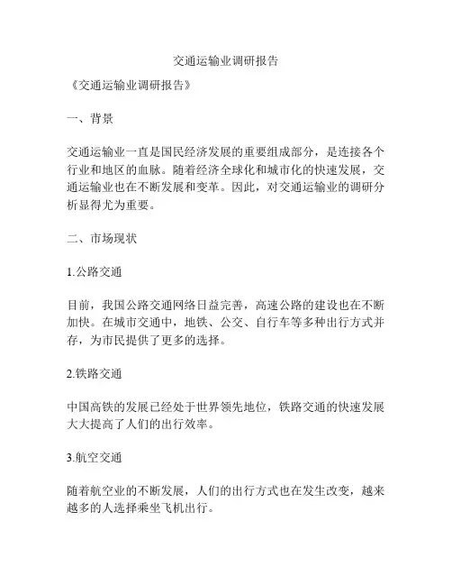 交通运输业调研报告