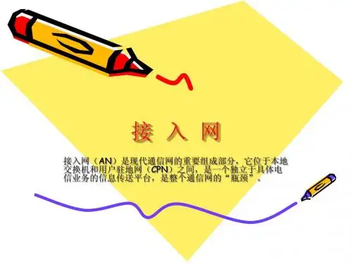 接入网讲义