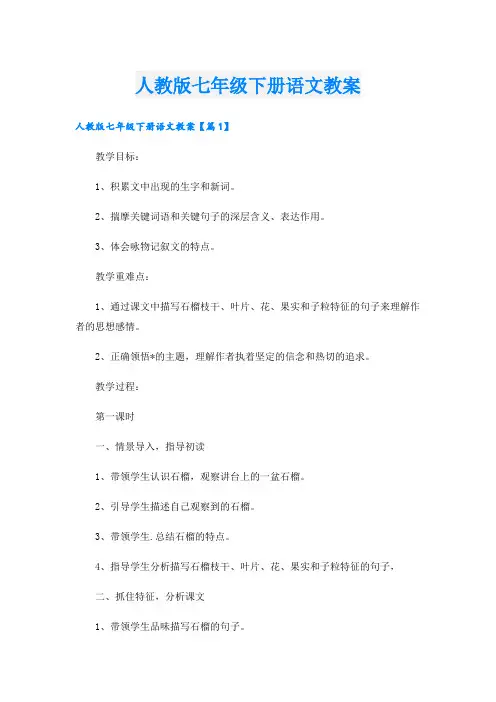 人教版七年级下册语文教案