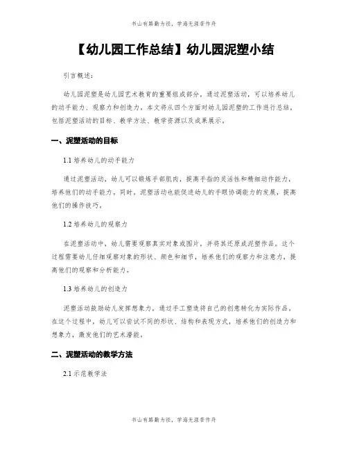 【幼儿园工作总结】幼儿园泥塑小结