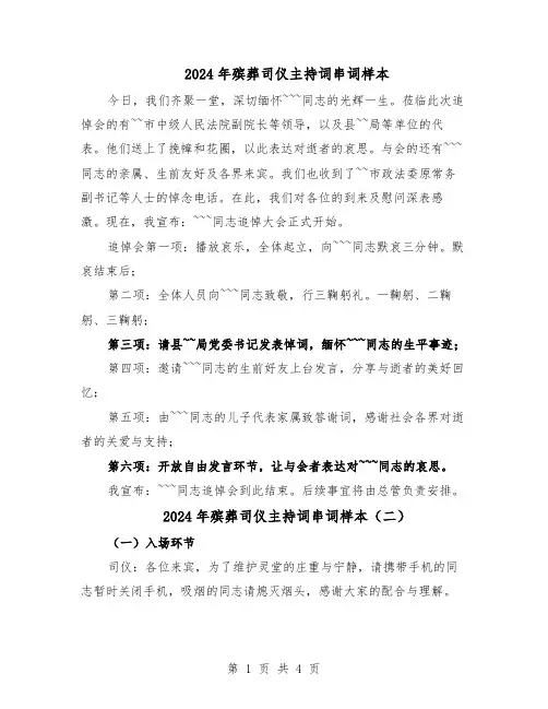 2024年殡葬司仪主持词串词样本（三篇）