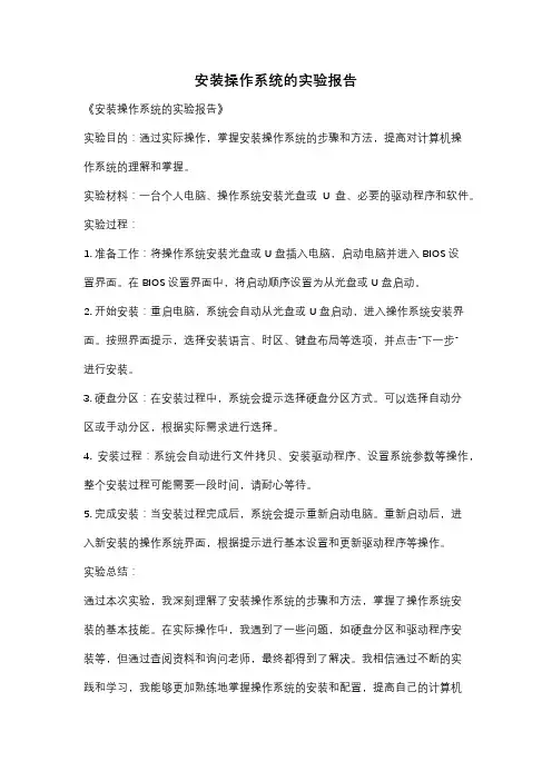 安装操作系统的实验报告