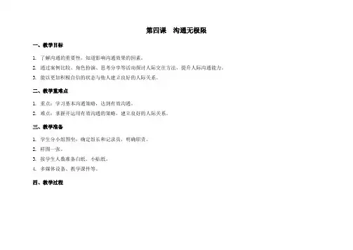九年级心理健康教育教案第四课沟通无极限