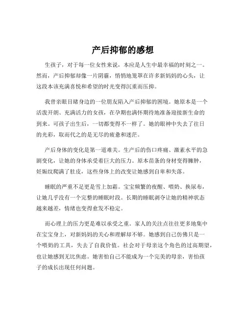 产后抑郁的感想