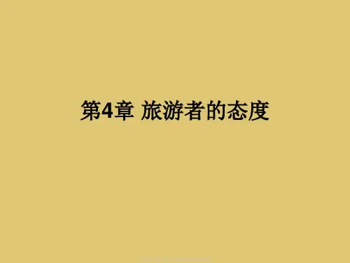 第4章 旅游者的态度《旅游心理学》PPT课件