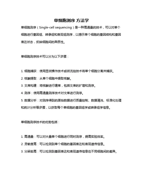 单细胞测序 方法学