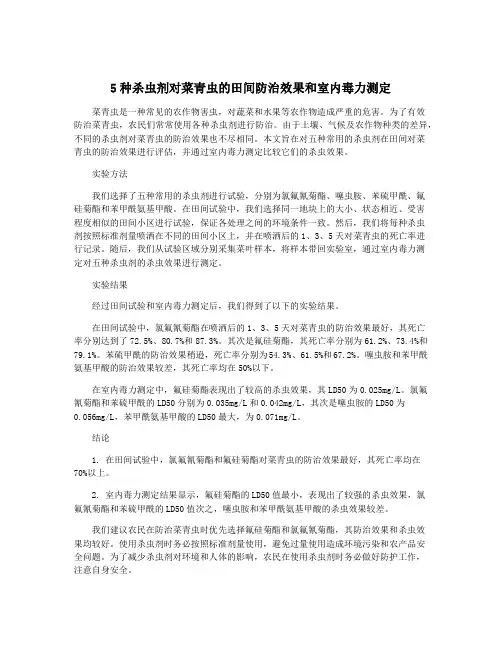 5种杀虫剂对菜青虫的田间防治效果和室内毒力测定