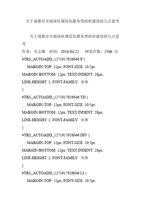 关于成都市全面深化规范化服务型政府建设的几点思考