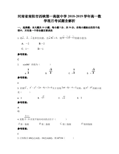 河南省南阳市西峡第一高级中学2018-2019学年高一数学理月考试题含解析