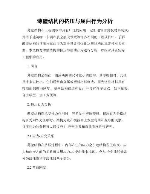薄壁结构的挤压与屈曲行为分析