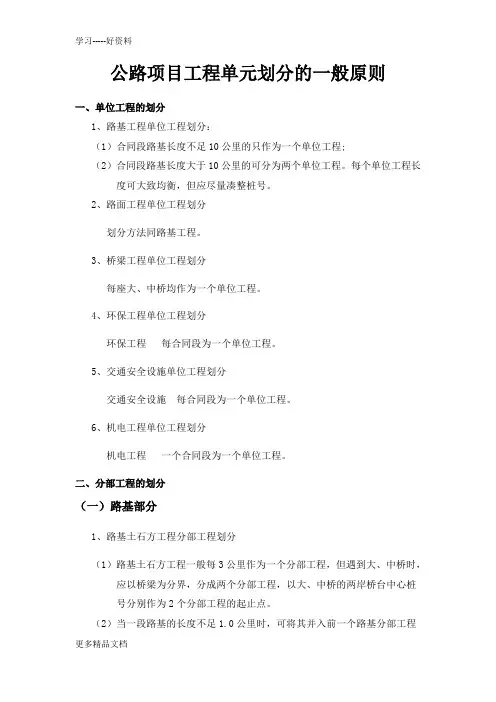 公路项目工程单元划分的一般原则汇编