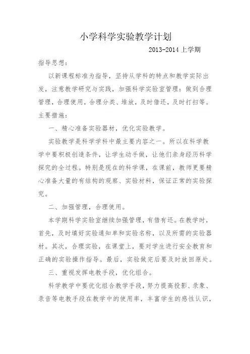 13-14(上)小学科学实验教学计划