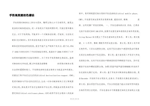 手性高效液相色谱法  