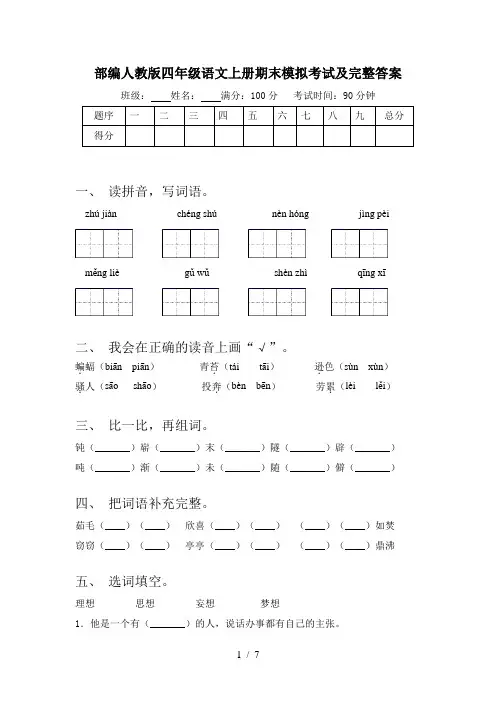 部编人教版四年级语文上册期末模拟考试及完整答案