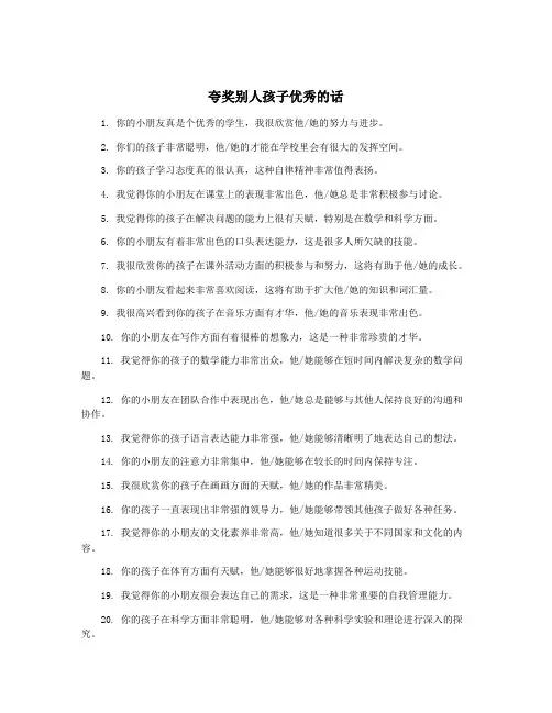 夸奖别人孩子优秀的话