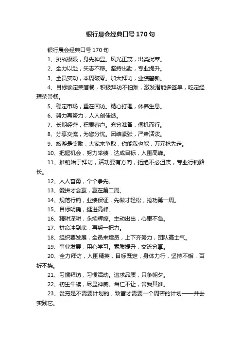 银行晨会经典口号170句