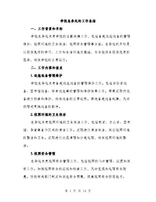 学校总务处的工作总结（5篇）