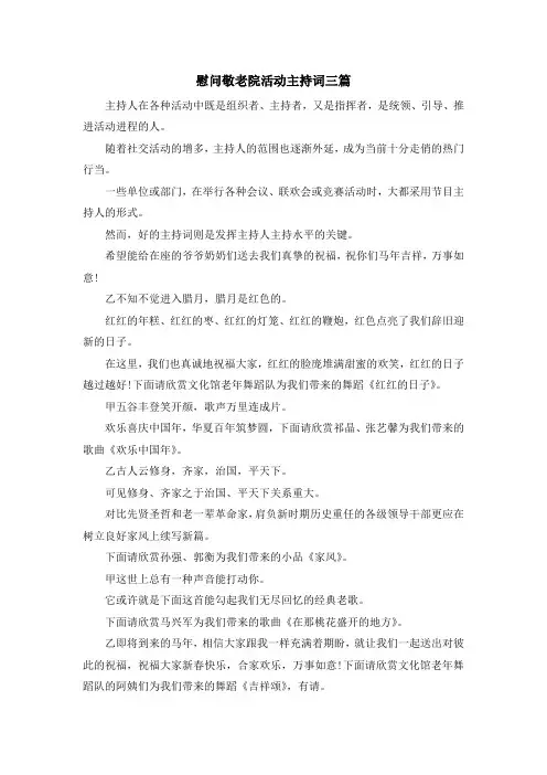 主持词-慰问敬老院活动主持词三篇 精品