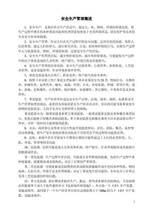 企业安全生产管理知识重点总结