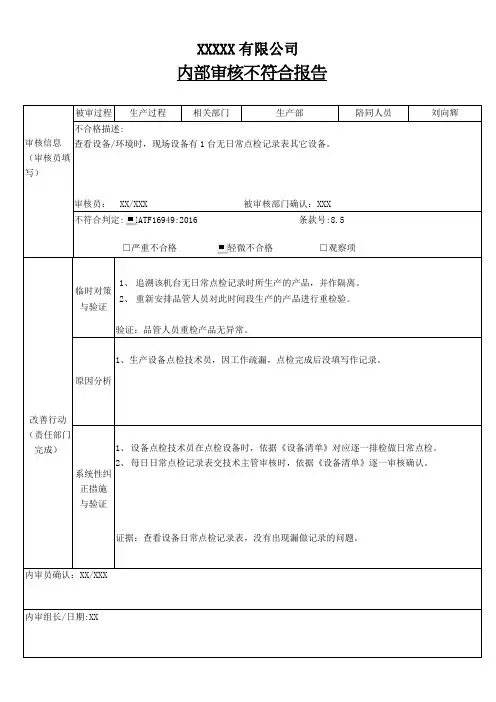4 过程内部审核不符合项报告IATF16949