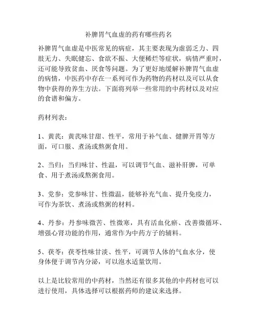 补脾胃气血虚的药有哪些药名