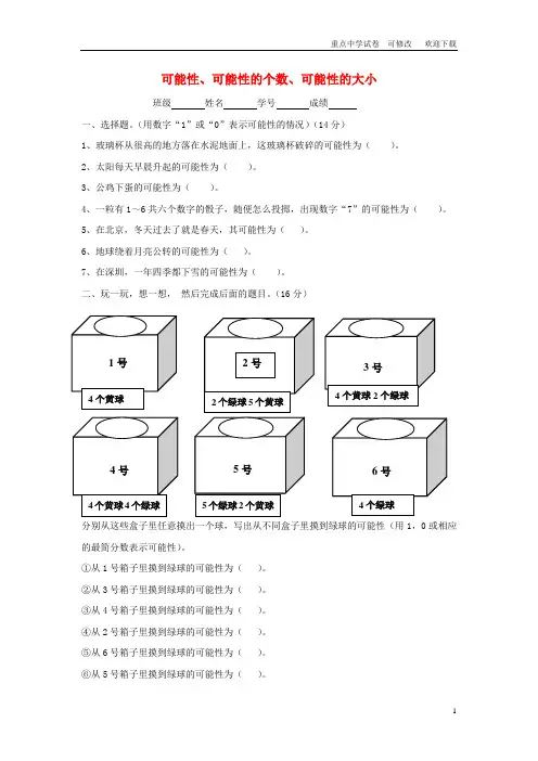 五年级数学下册 可能性、可能性的个数、可能性的大小练习2(无答案) 沪教版