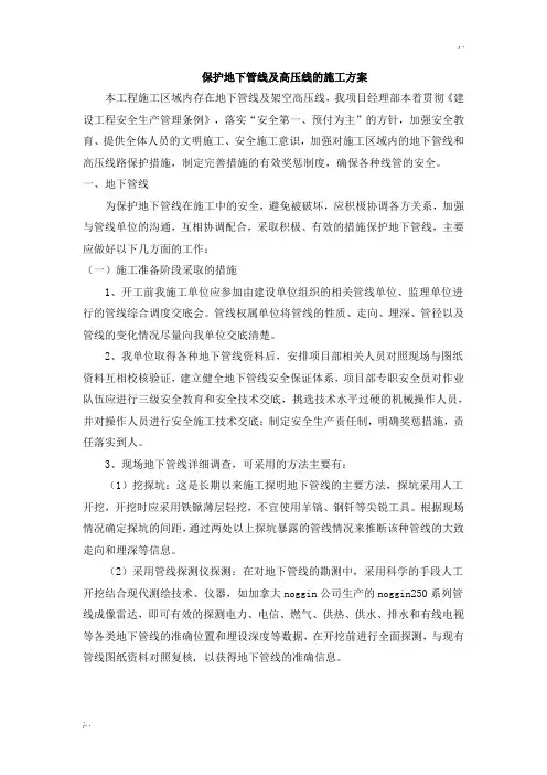 地下管线和架空高压线的保护措施