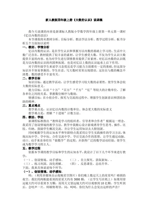 新人教版四年级上册《大数的认识》说课稿